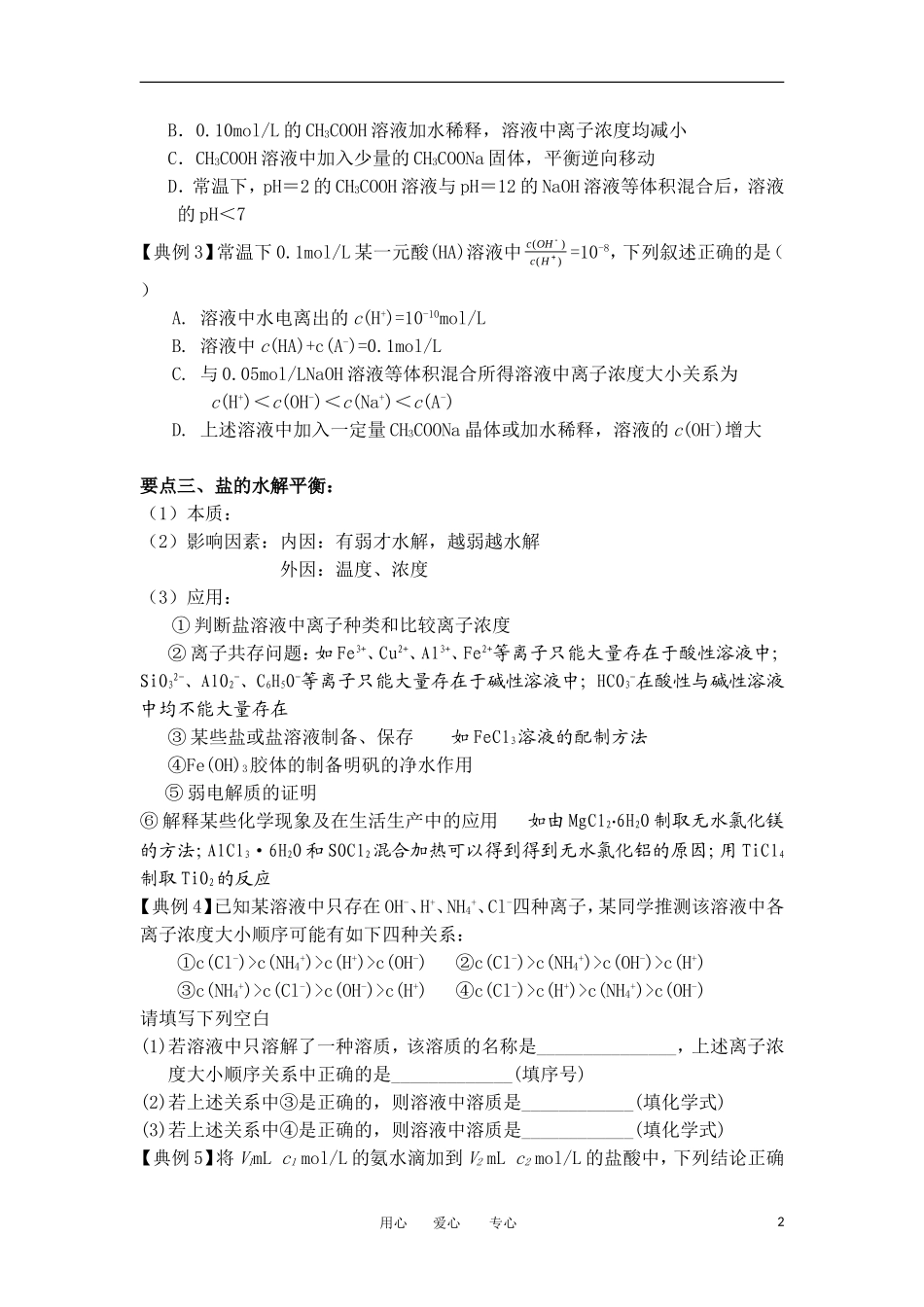 江苏省淮安中学高三化学二轮复习 专题19 水溶液中的离子平衡教案_第2页