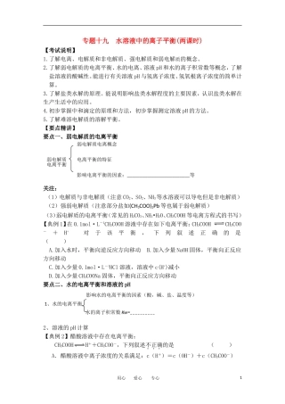 江苏省淮安中学高三化学二轮复习 专题19 水溶液中的离子平衡教案