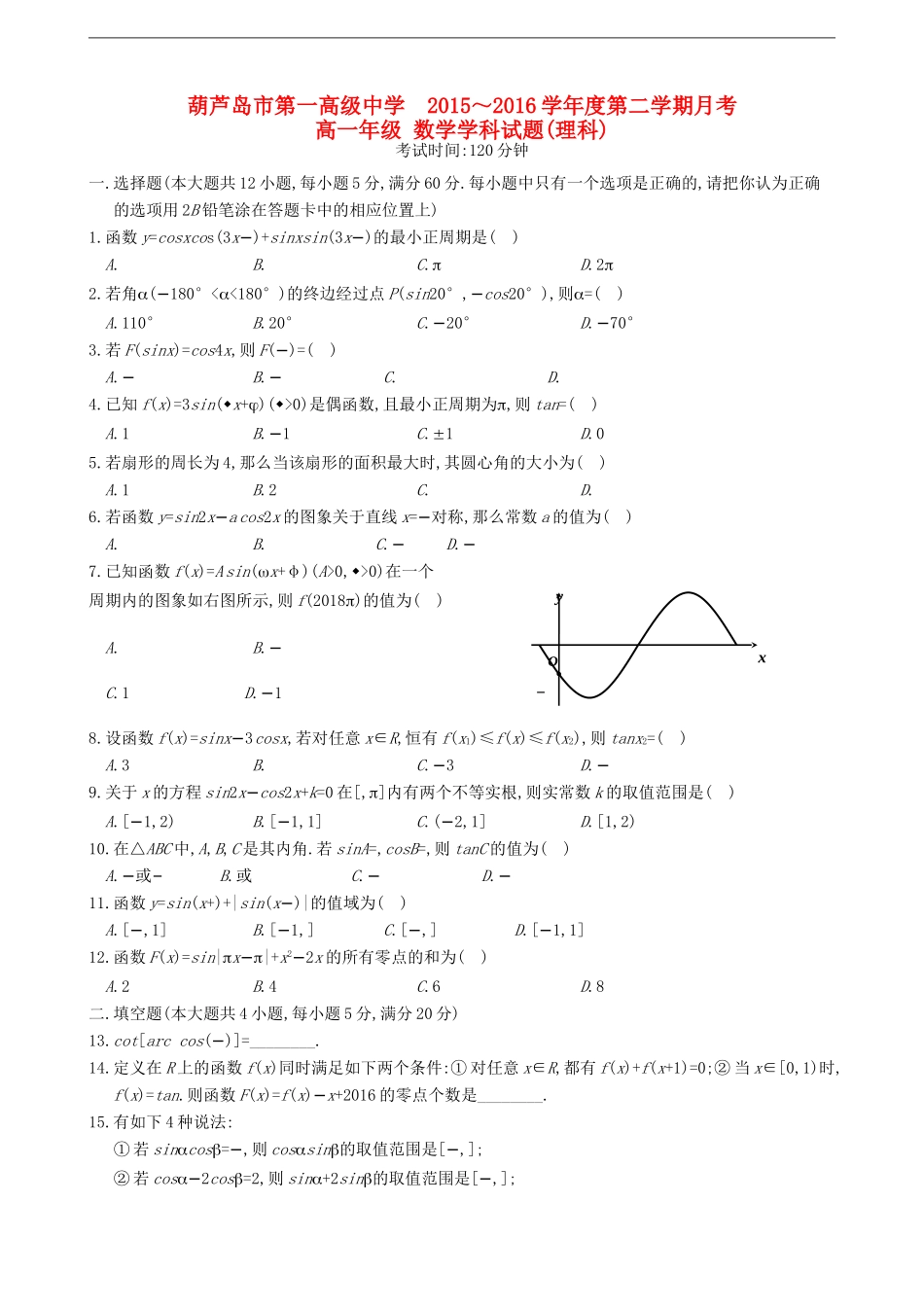 高一数学下学期第一次月考试题 理-人教版高一全册数学试题_第1页