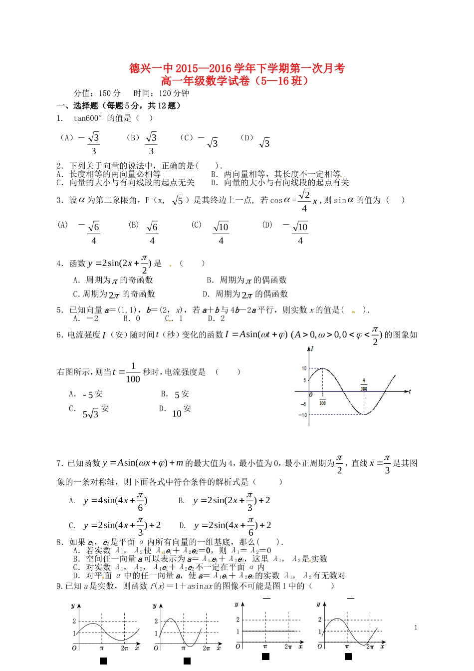 高一数学下学期第一次月考试题（5-12班）-人教版高一全册数学试题_第1页