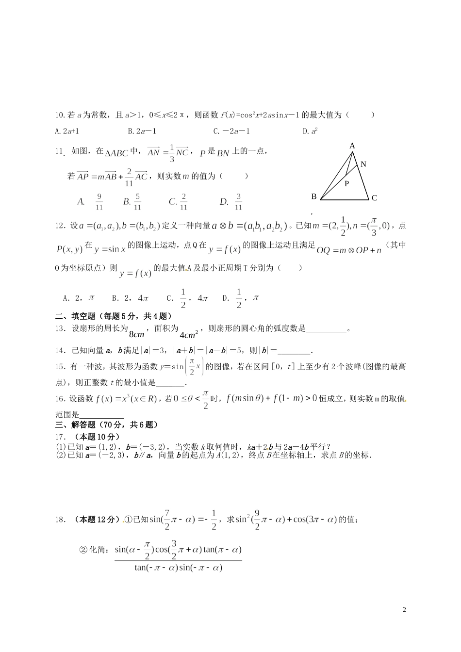 高一数学下学期第一次月考试题（5-12班）-人教版高一全册数学试题_第2页
