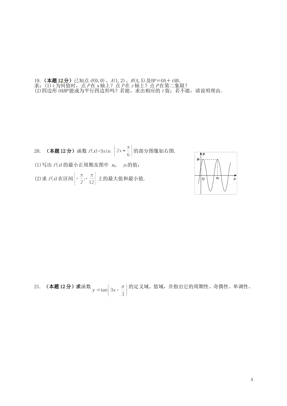 高一数学下学期第一次月考试题（5-12班）-人教版高一全册数学试题_第3页