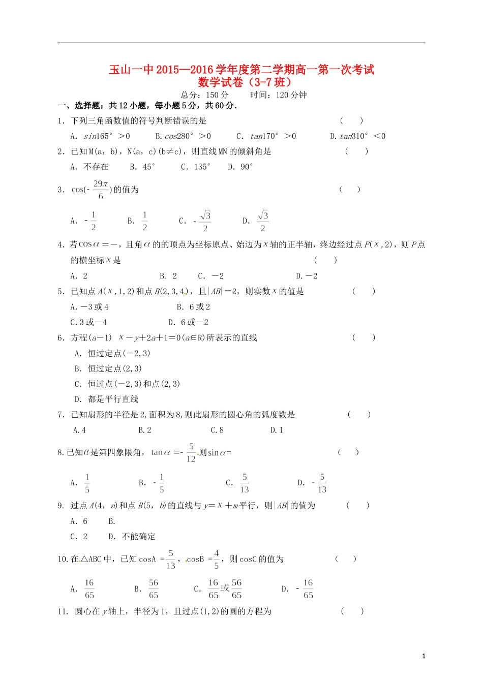 高一数学下学期第一次月考试题 文（平行班）-人教版高一全册数学试题_第1页