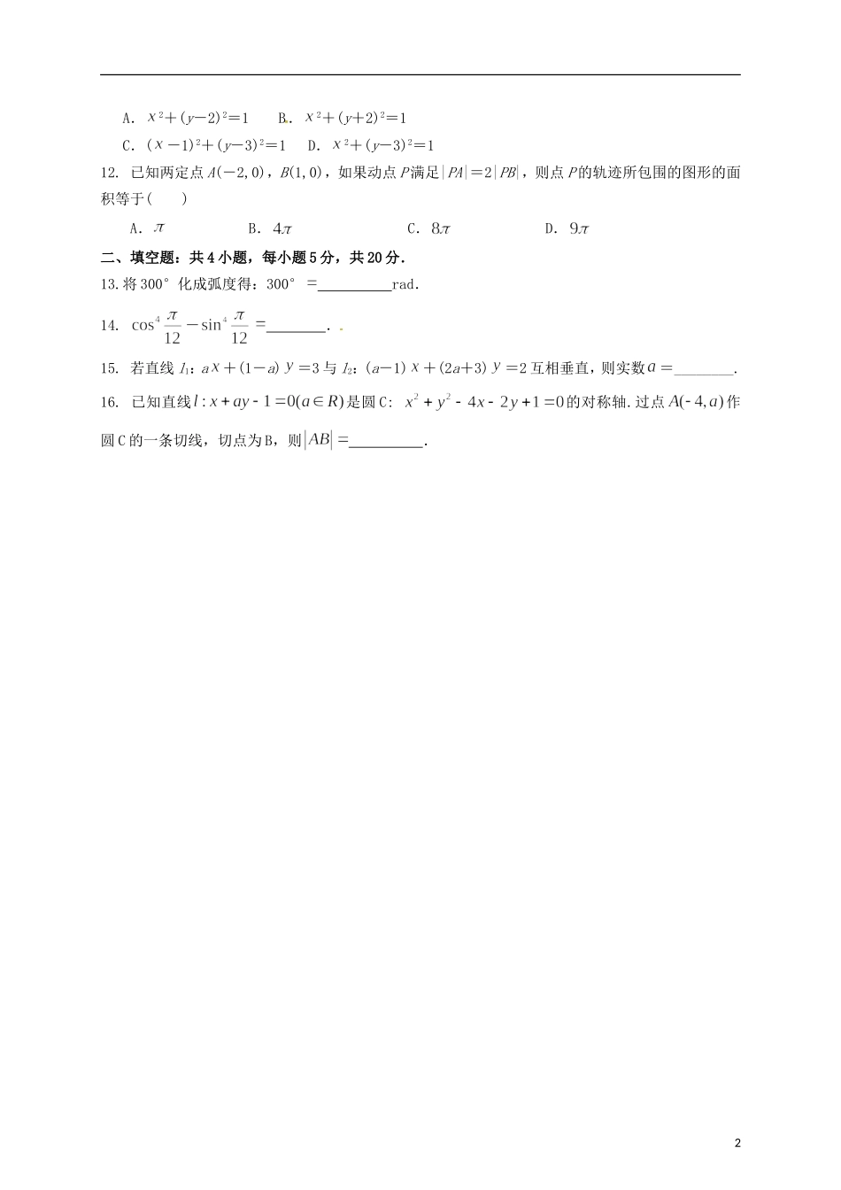 高一数学下学期第一次月考试题 文（平行班）-人教版高一全册数学试题_第2页