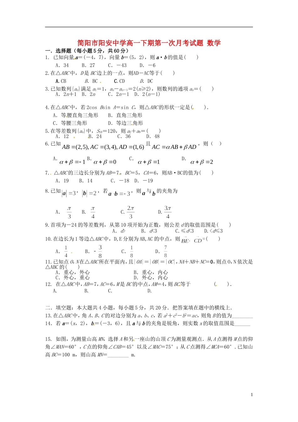高一数学下学期第一次月考试题 理（无答案）-人教版高一全册数学试题_第1页