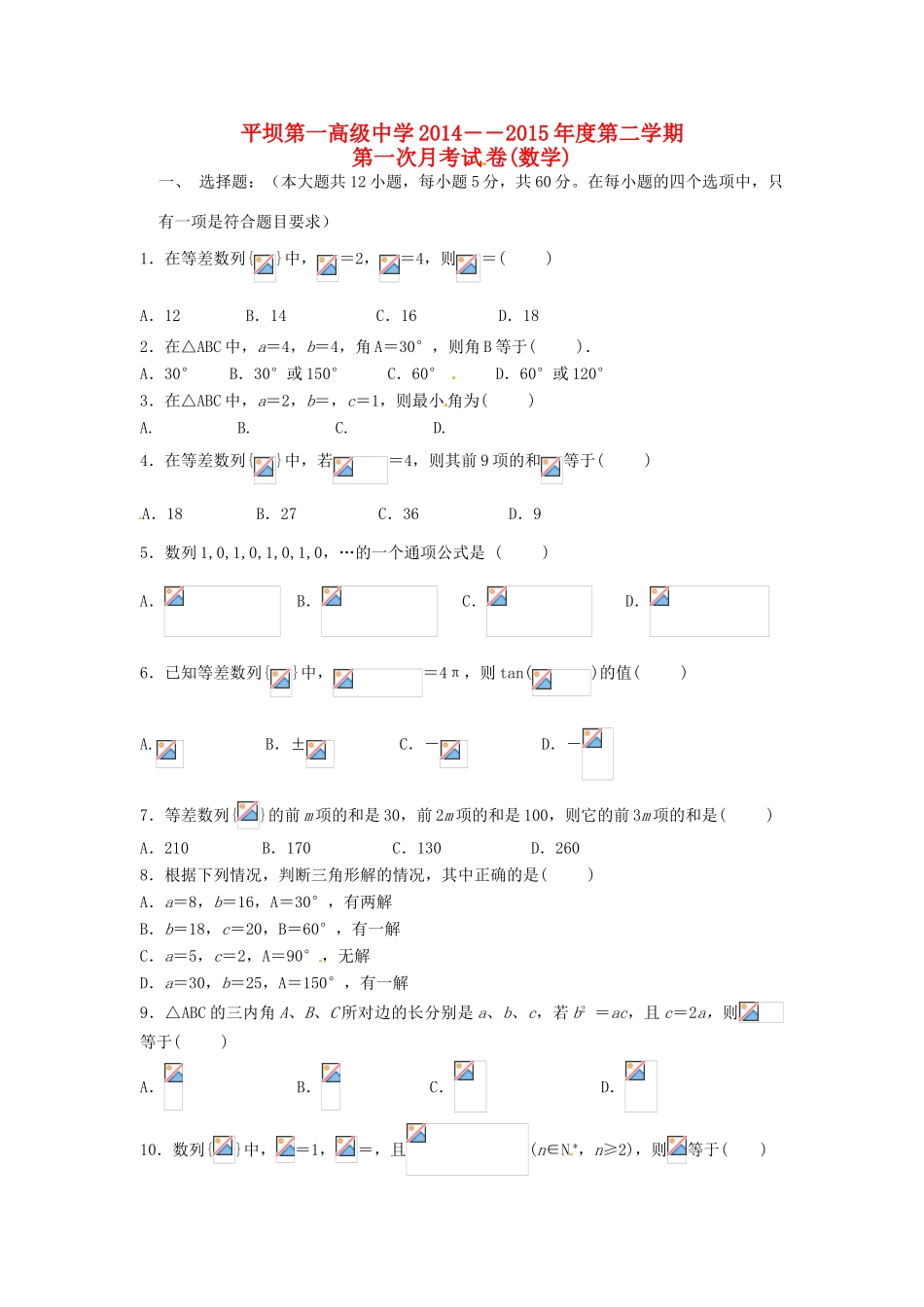 高一数学下学期第一次月考试题-人教版高一全册数学试题_第1页