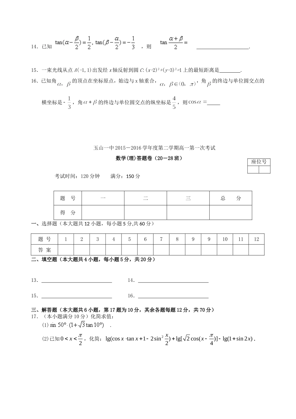 高一数学下学期第一次月考试题 理（重点班）-人教版高一全册数学试题_第3页