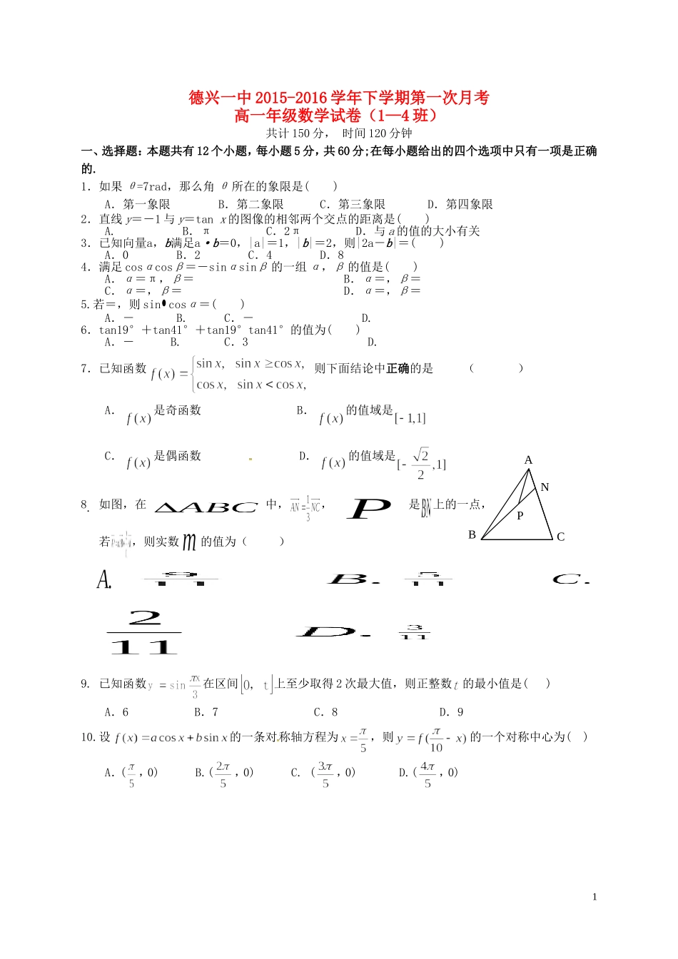 高一数学下学期第一次月考试题（1-4班）-人教版高一全册数学试题_第1页