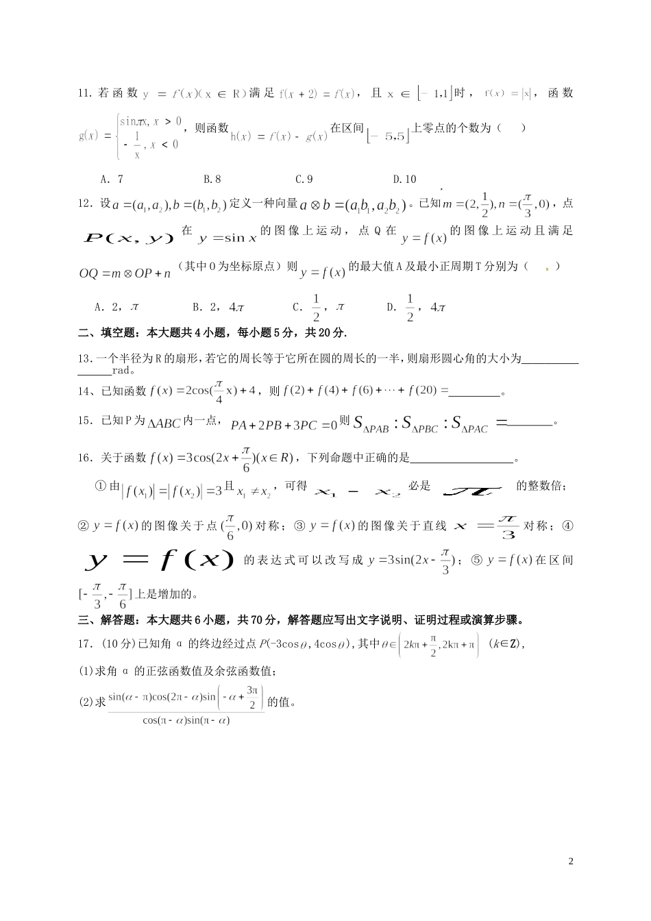 高一数学下学期第一次月考试题（1-4班）-人教版高一全册数学试题_第2页