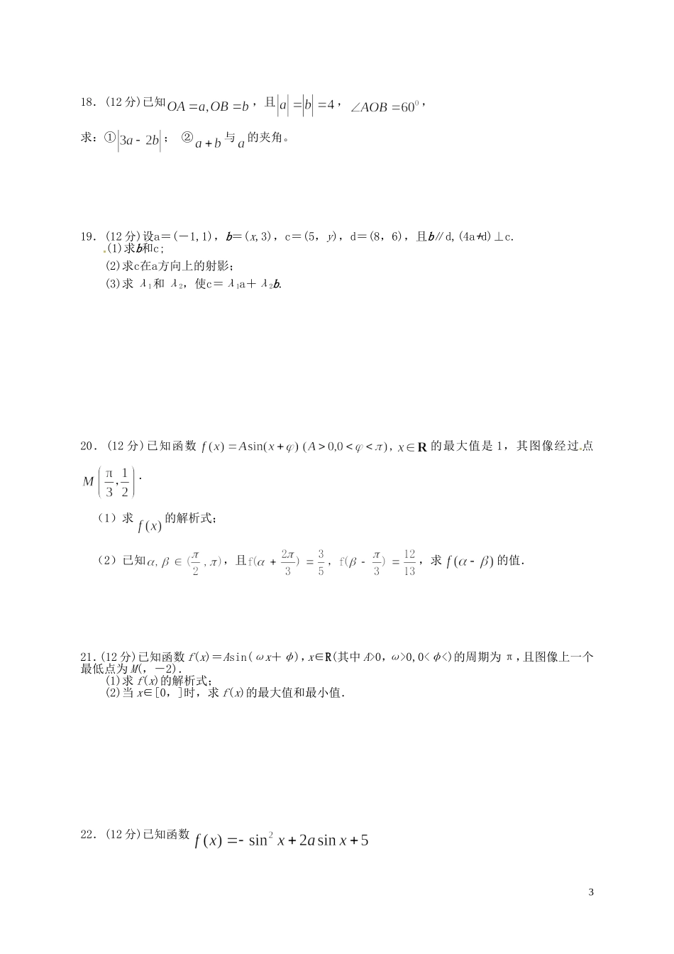 高一数学下学期第一次月考试题（1-4班）-人教版高一全册数学试题_第3页