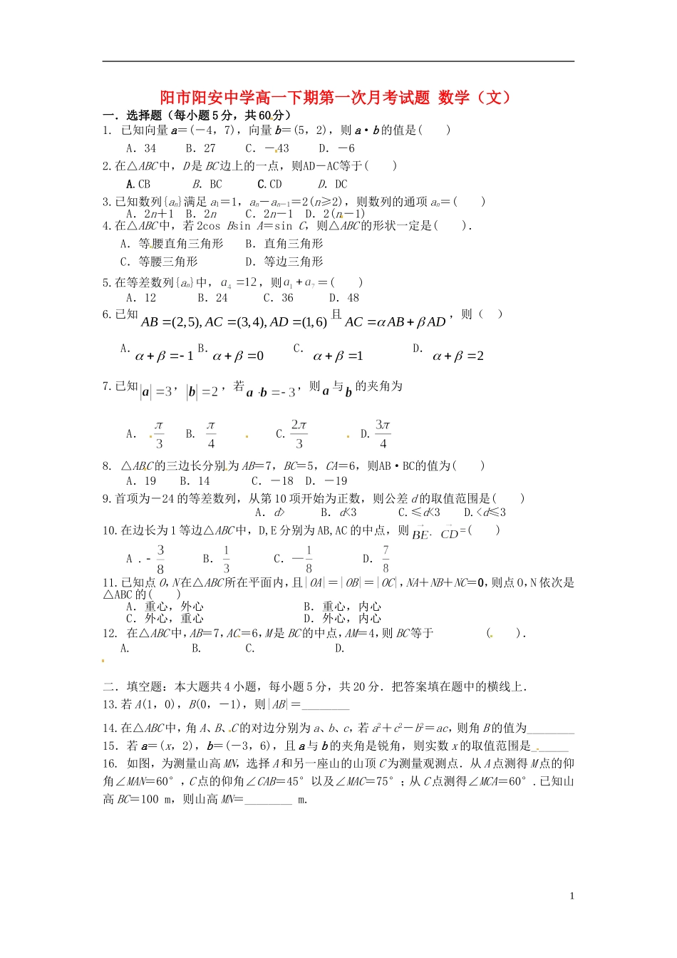 高一数学下学期第一次月考试题 文（无答案）-人教版高一全册数学试题_第1页