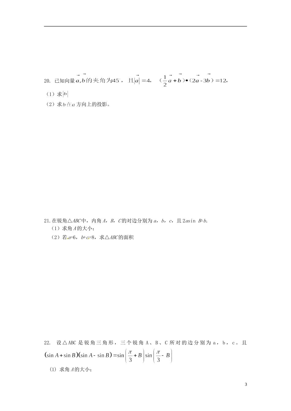 高一数学下学期第一次月考试题 文（无答案）-人教版高一全册数学试题_第3页