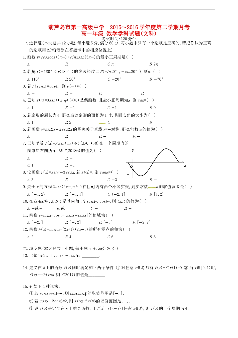 高一数学下学期第一次月考试题 文-人教版高一全册数学试题_第1页