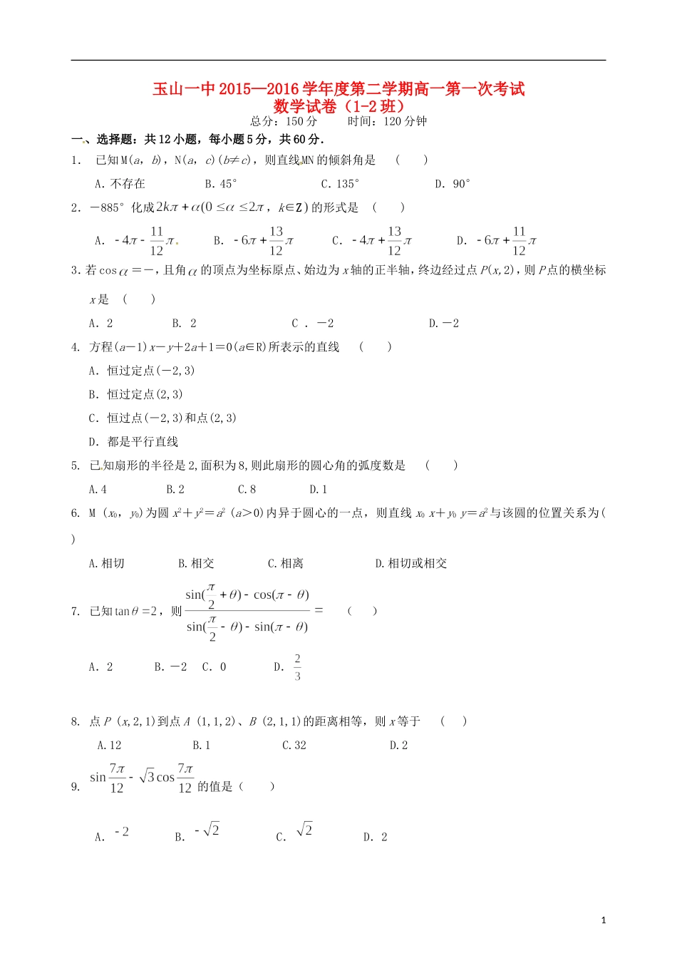 高一数学下学期第一次月考试题 文（重点班）-人教版高一全册数学试题_第1页