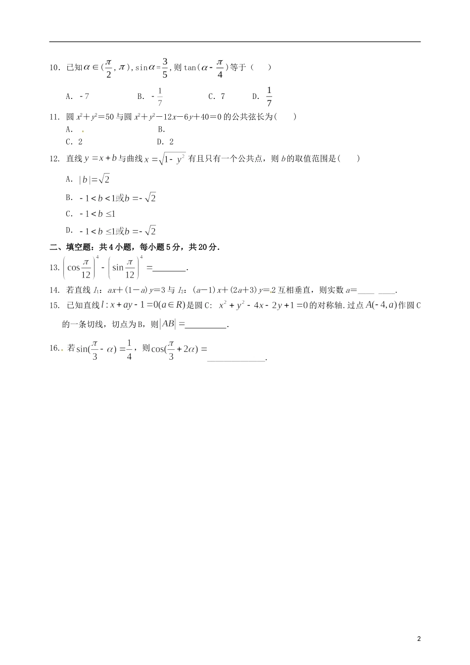 高一数学下学期第一次月考试题 文（重点班）-人教版高一全册数学试题_第2页