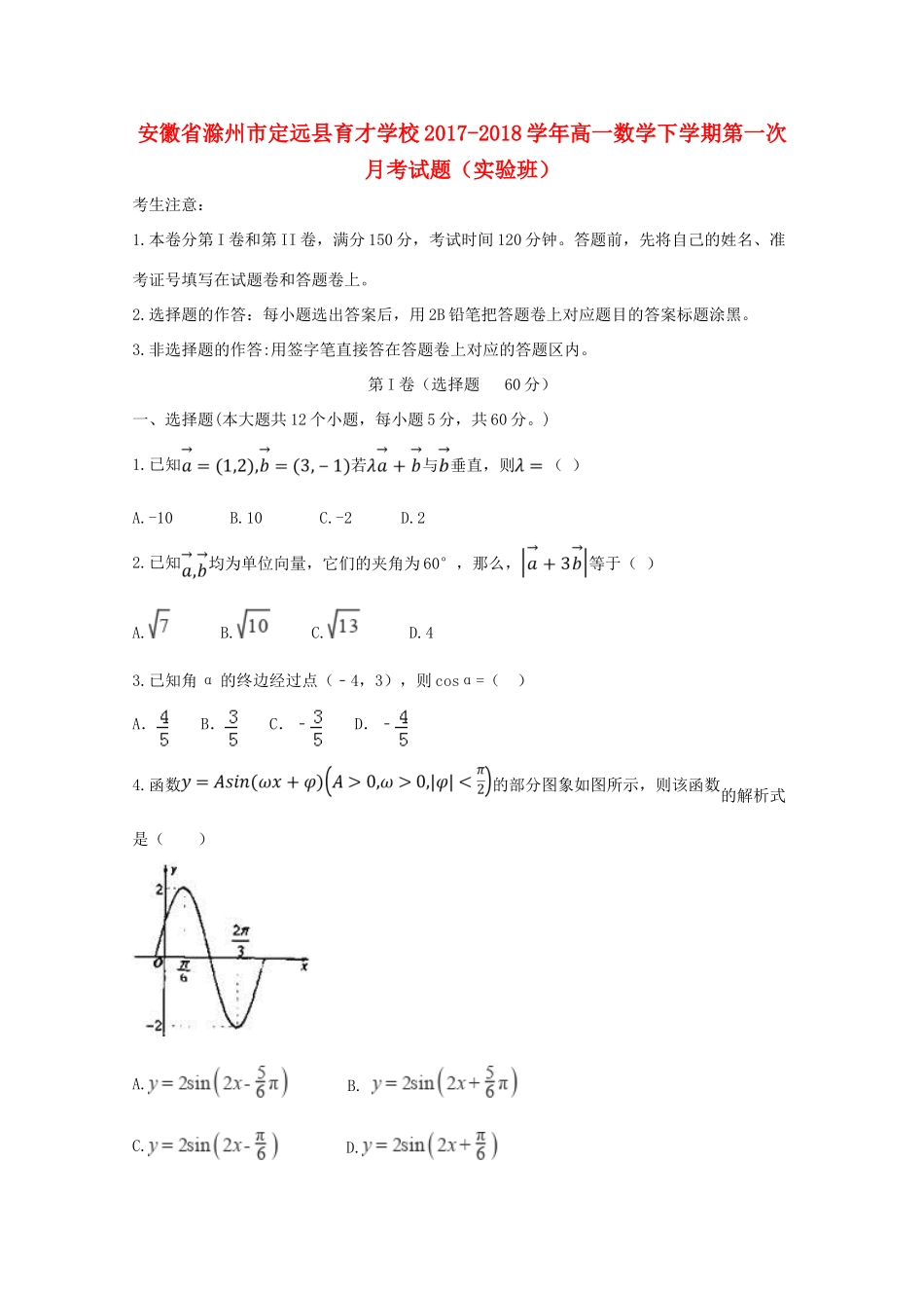 高一数学下学期第一次月考试题（实验班）-人教版高一全册数学试题_第1页