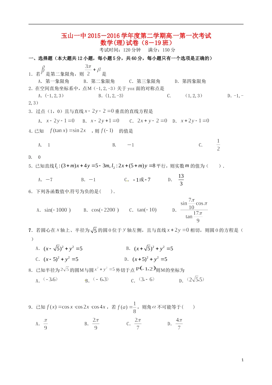 高一数学下学期第一次月考试题 理（平行班）-人教版高一全册数学试题_第1页