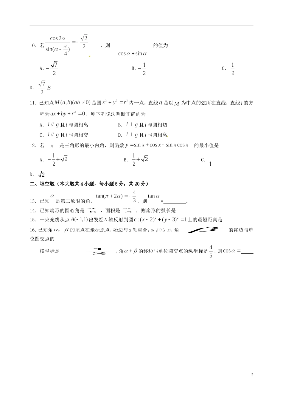 高一数学下学期第一次月考试题 理（平行班）-人教版高一全册数学试题_第2页