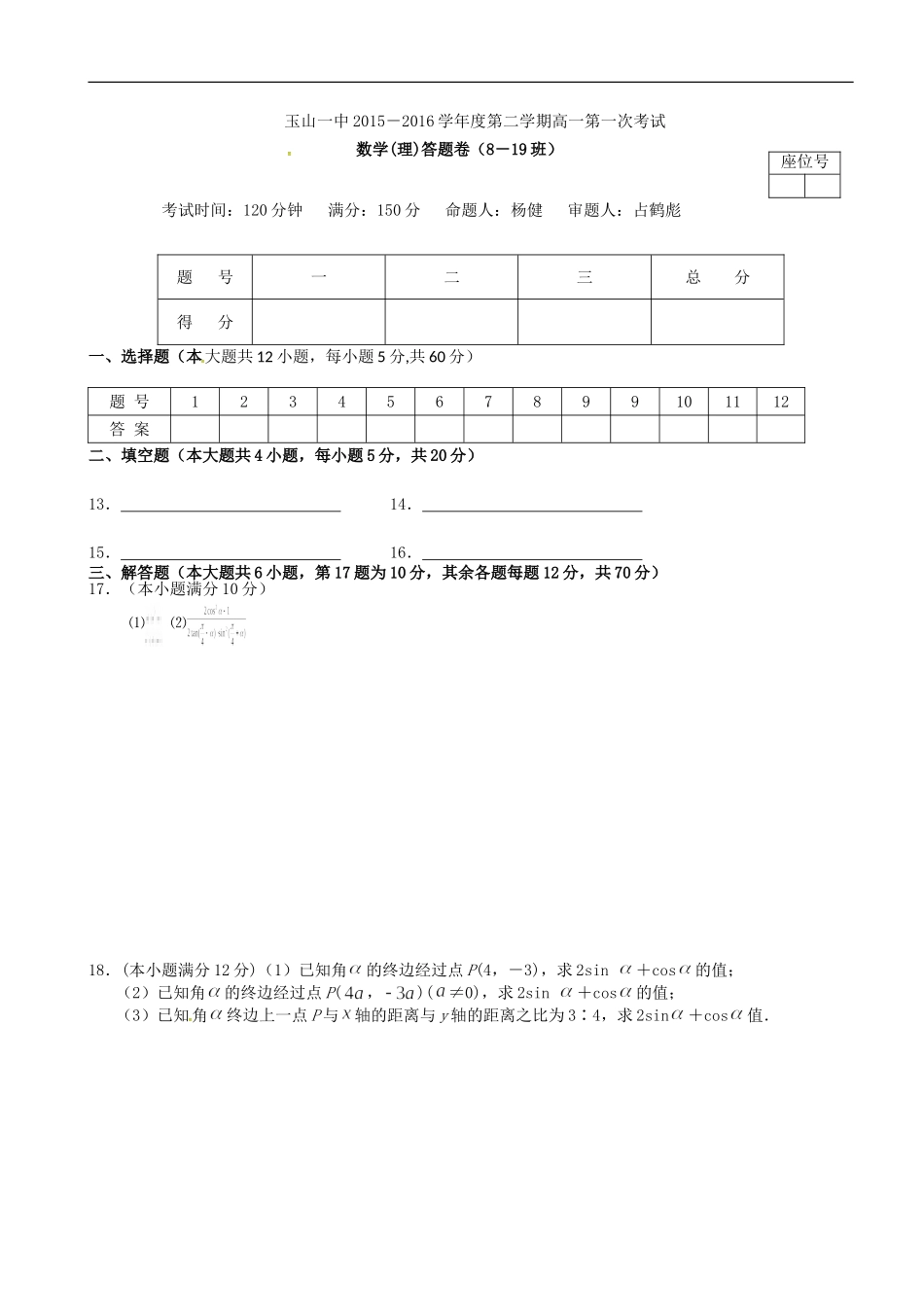高一数学下学期第一次月考试题 理（平行班）-人教版高一全册数学试题_第3页