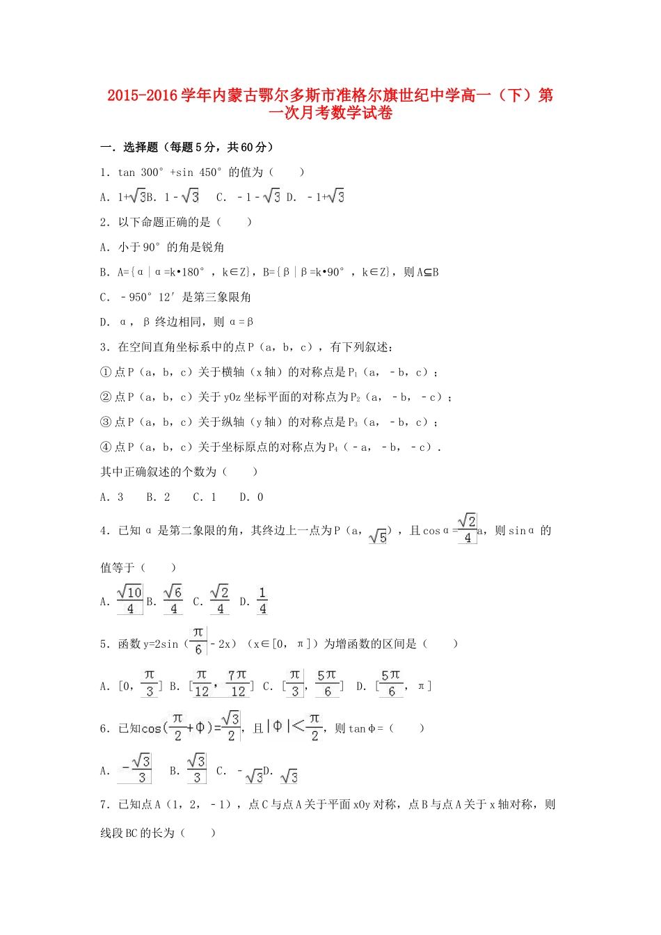 高一数学下学期第一次月考试卷（含解析）-人教版高一全册数学试题_第1页