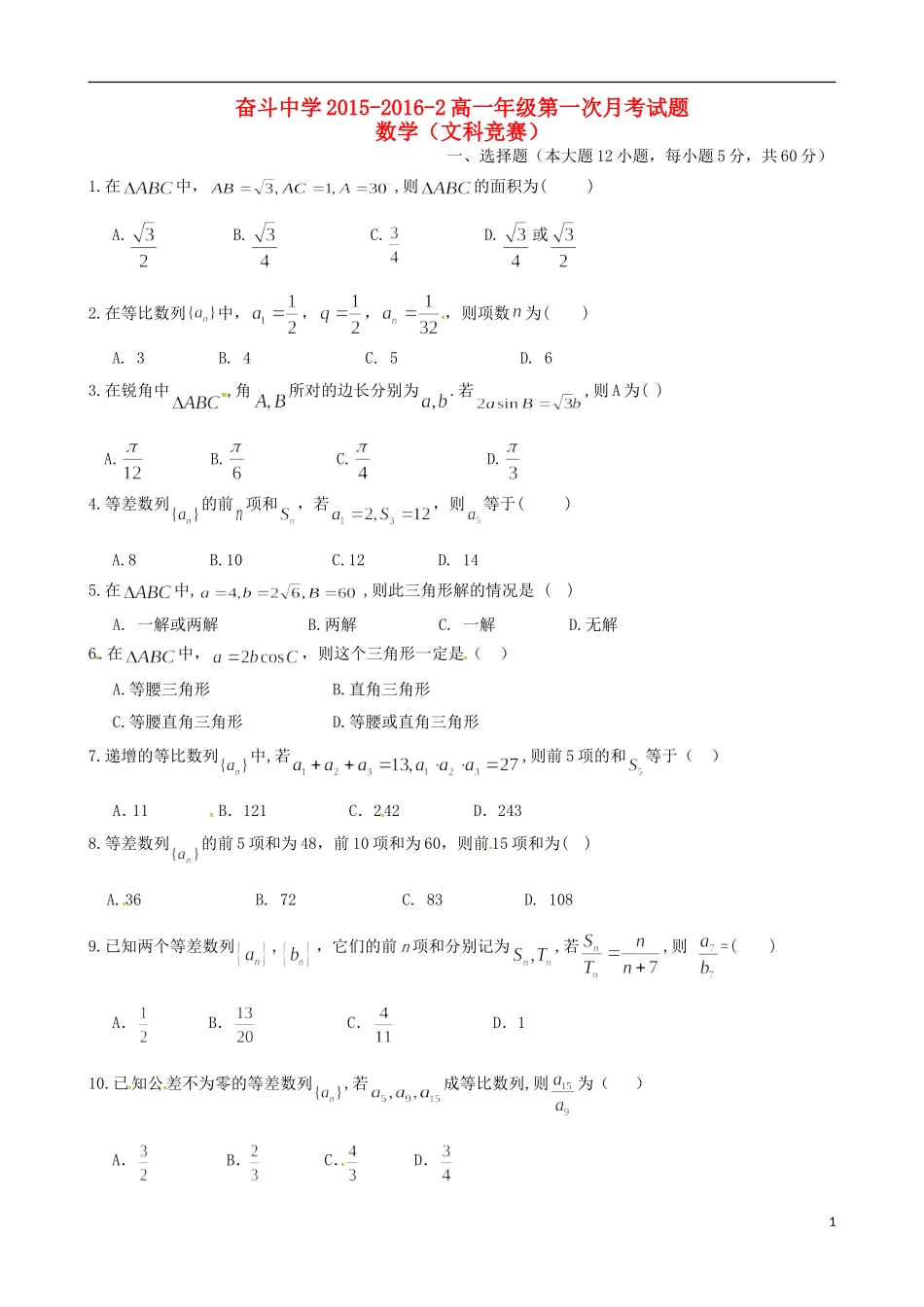高一数学下学期第一次月考试题（文竞）-人教版高一全册数学试题_第1页