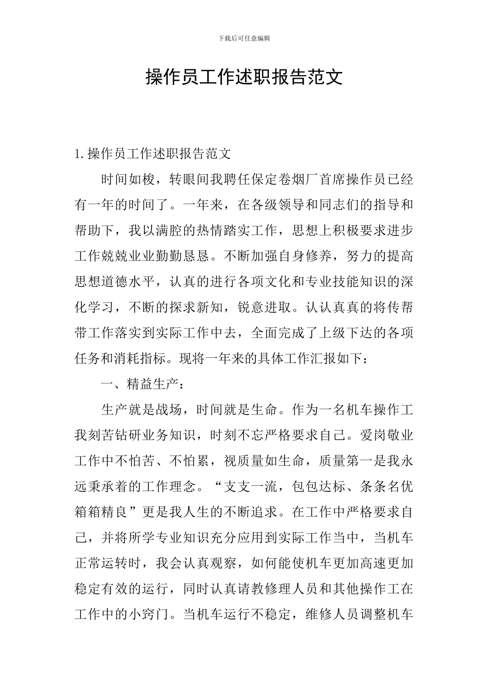 操作员工作述职报告范文_第1页