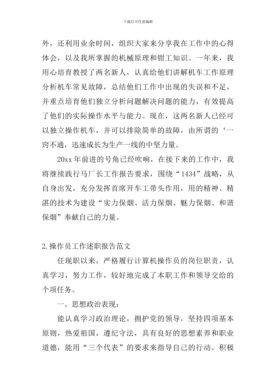 操作员工作述职报告范文_第3页