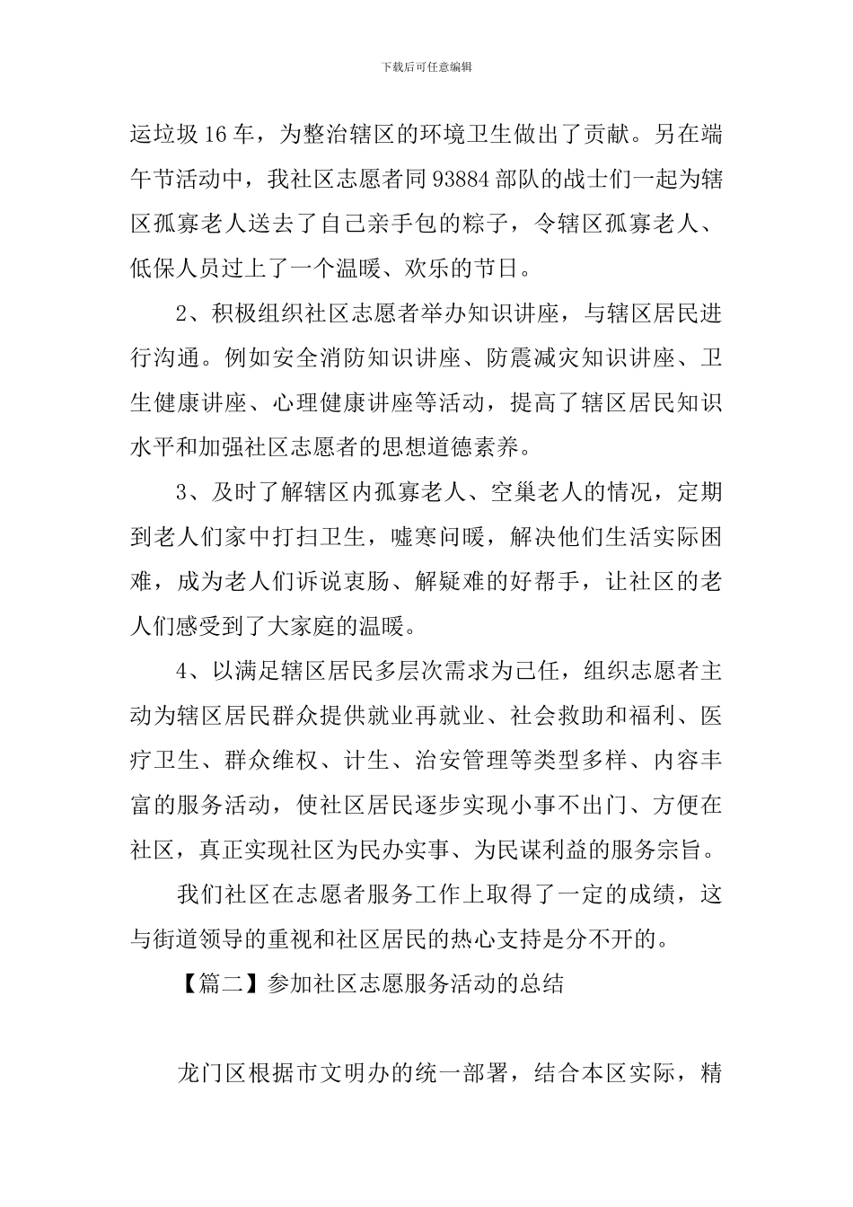 参加社区志愿服务活动的总结_第2页