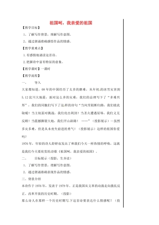 江苏省淮安中学高一语文《祖国啊，我亲爱的祖国》教案