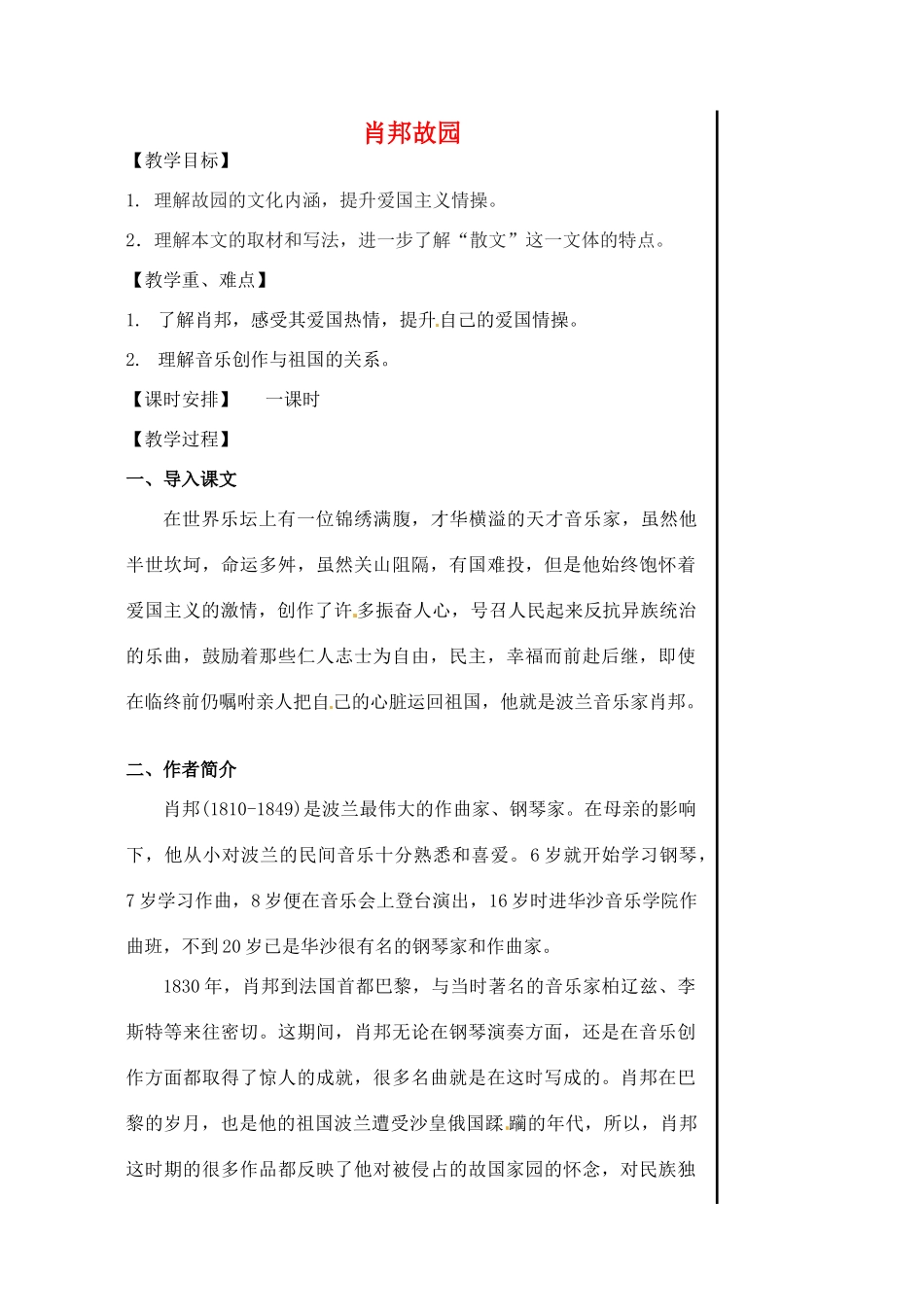 江苏省淮安中学高一语文《肖邦故园》教案_第1页