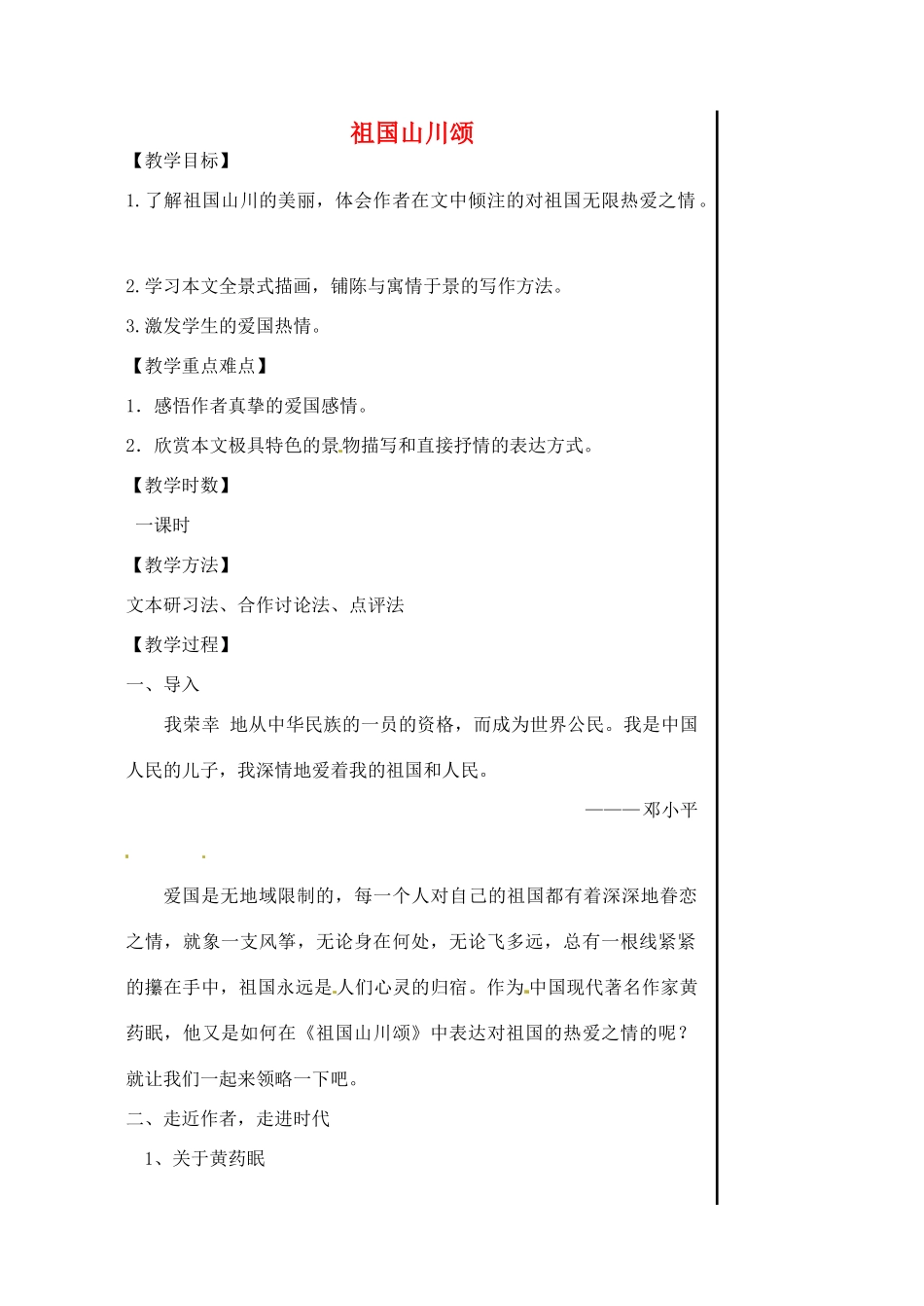 江苏省淮安中学高一语文《祖国山川颂》教案_第1页