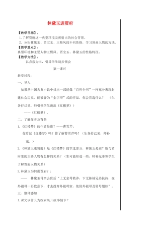 江苏省淮安中学高一语文《林黛玉进贾府》教案
