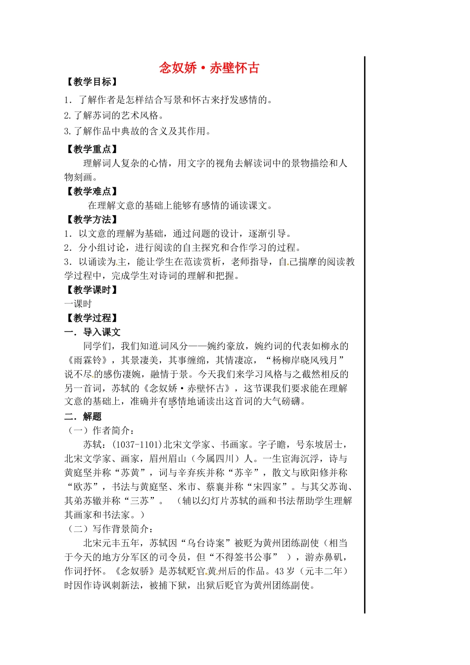 江苏省淮安中学高一语文《念奴娇赤壁怀古》教案_第1页