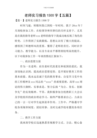 教师实习报告1500字