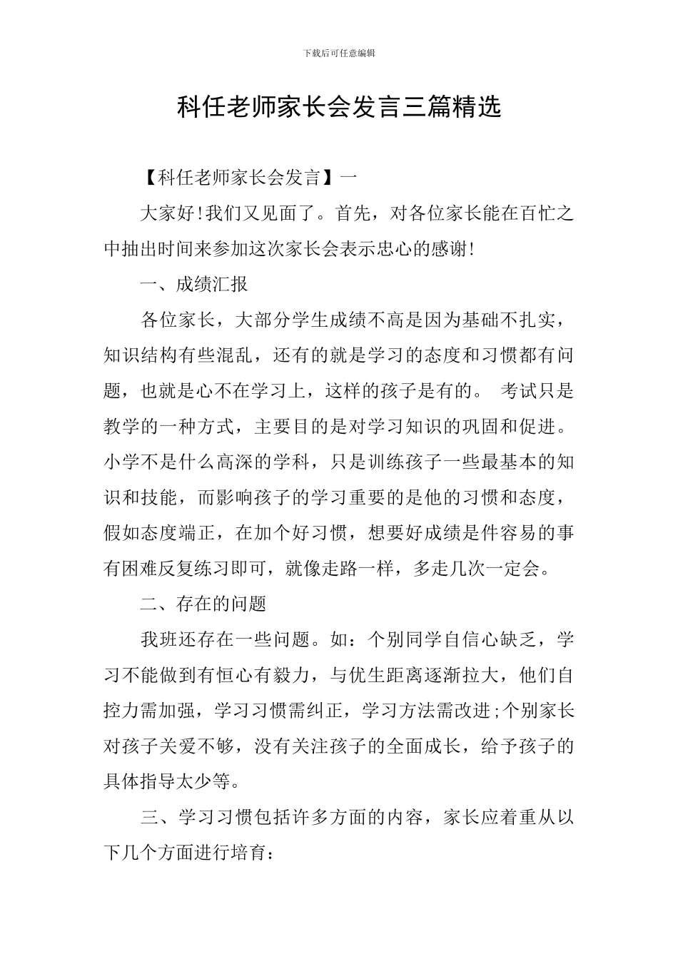 科任老师家长会发言三篇精选_第1页