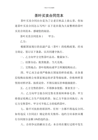 茶叶买卖合同范本