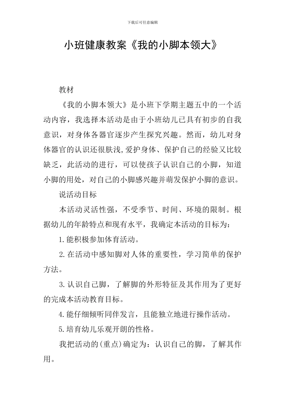 小班健康教案《我的小脚本领大》_第1页