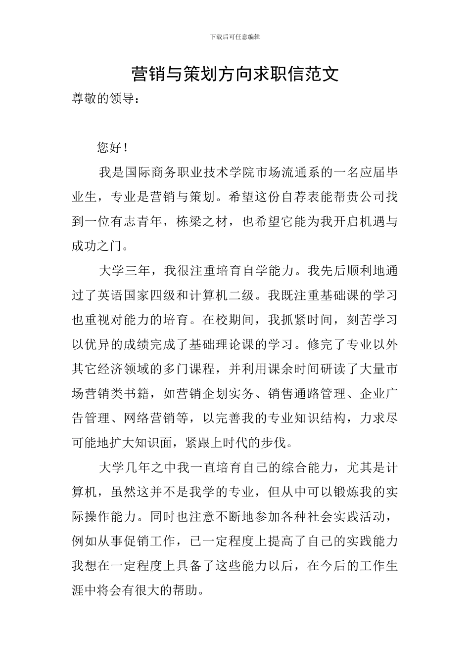 营销与策划方向求职信范文_第1页