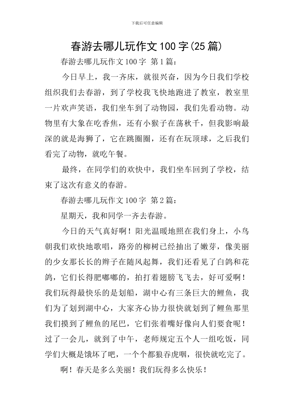 春游去哪儿玩作文100字_第1页