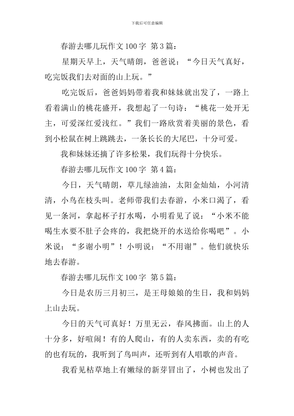 春游去哪儿玩作文100字_第2页