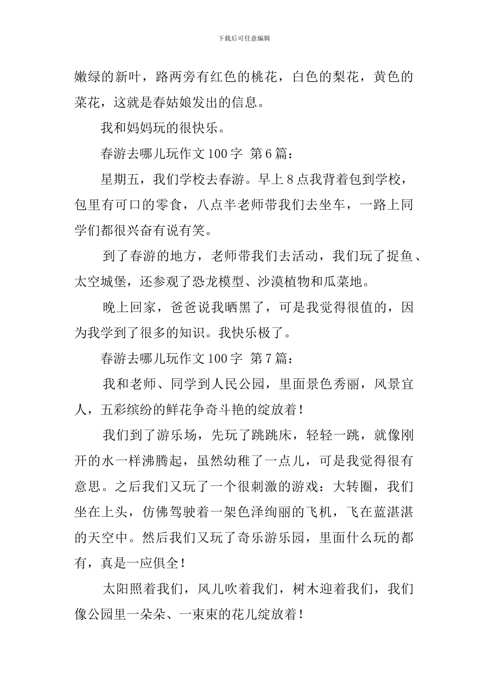 春游去哪儿玩作文100字_第3页