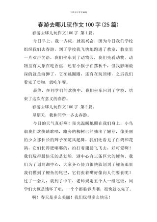 春游去哪儿玩作文100字