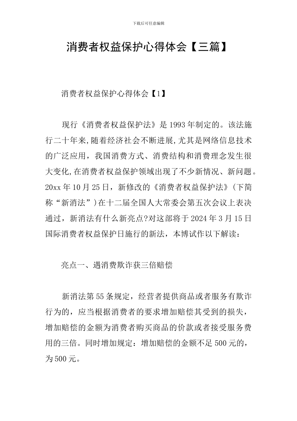 消费者权益保护心得体会_第1页