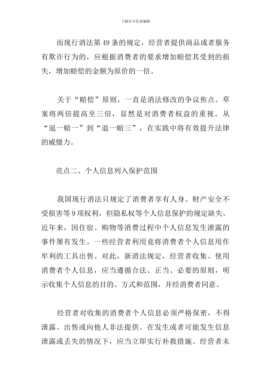 消费者权益保护心得体会_第2页
