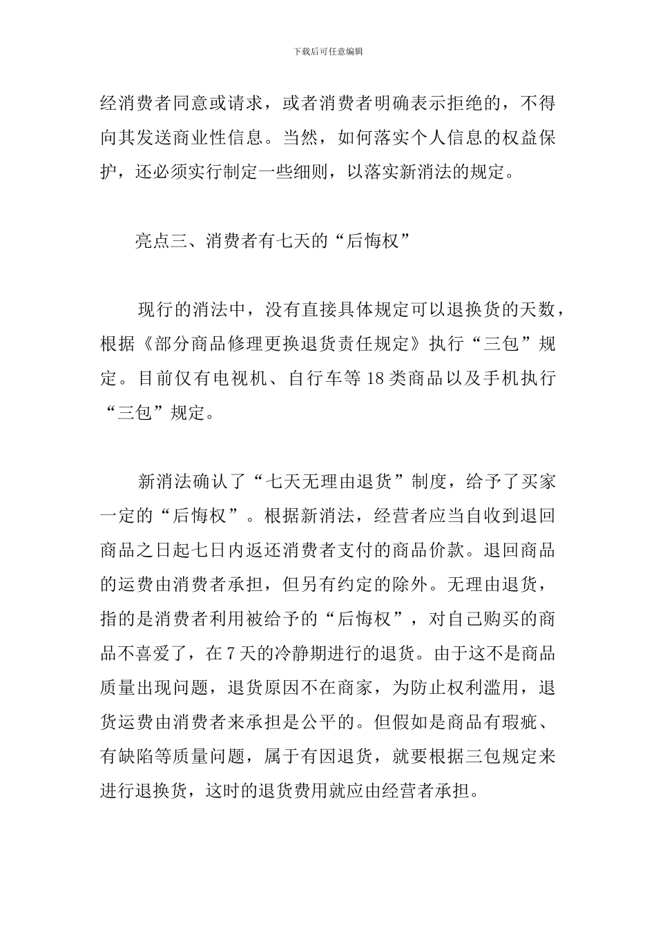 消费者权益保护心得体会_第3页