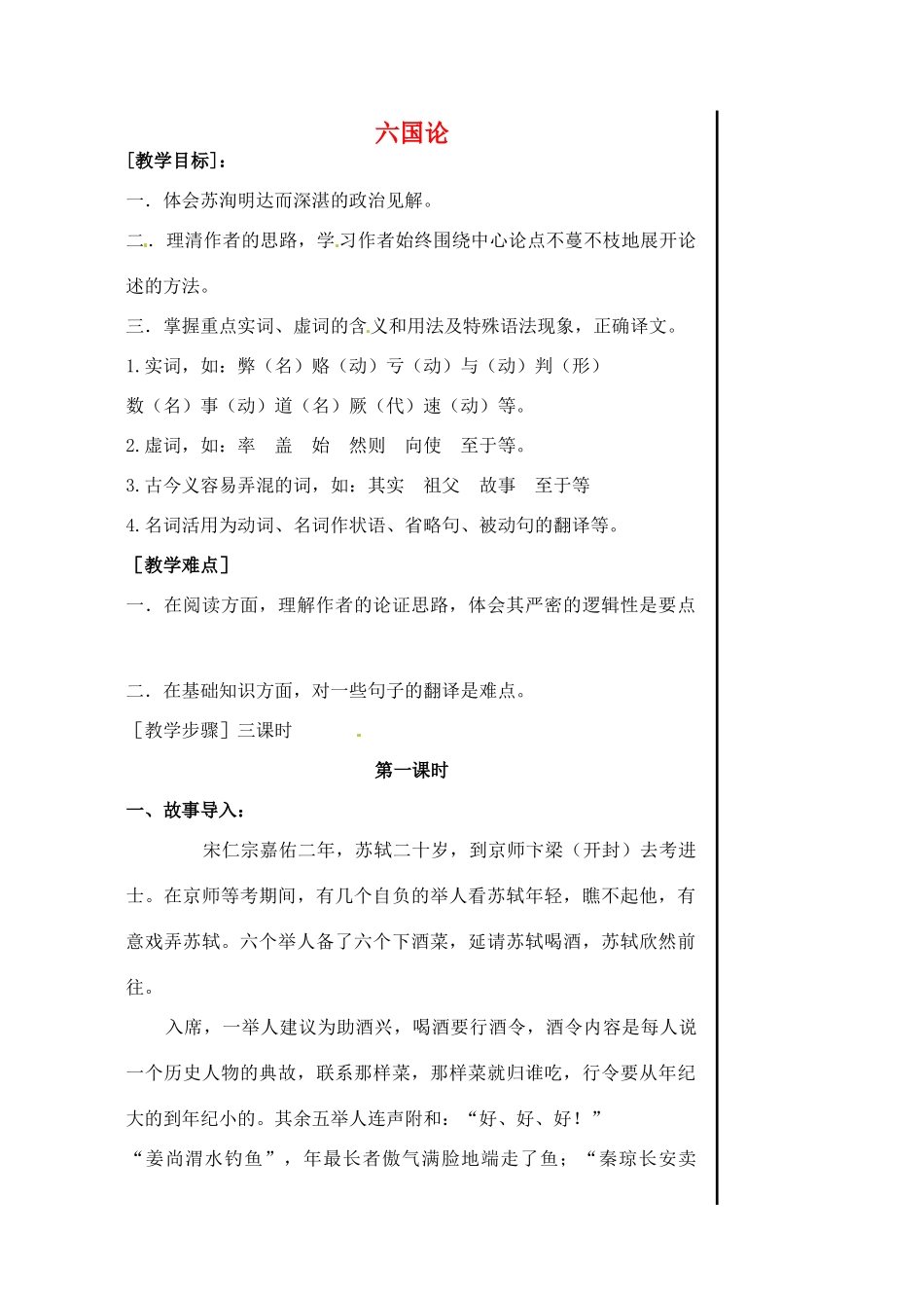 江苏省淮安中学高一语文《六国论2》教案_第1页