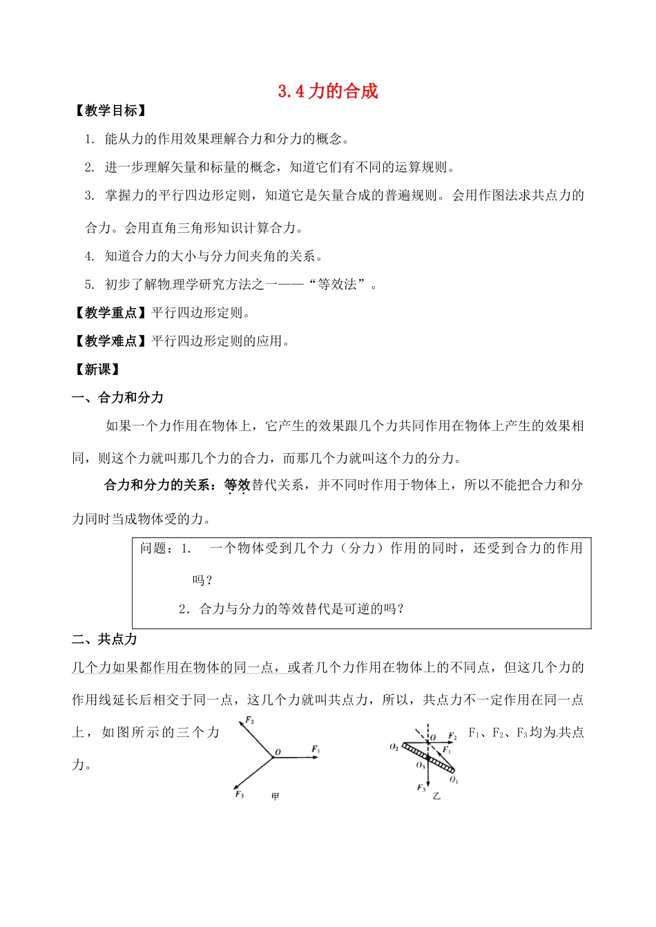 江苏省淮安中学高一语文《力的合成》教案_第1页