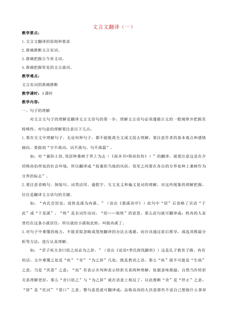 江苏省淮安中学II部高三语文单项复习 文言文翻译一教案_第1页