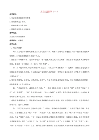 江苏省淮安中学II部高三语文单项复习 文言文翻译一教案