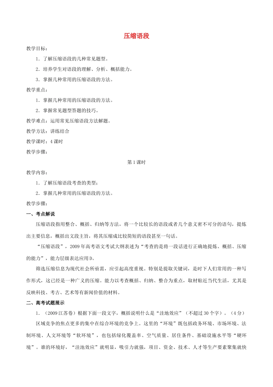 江苏省淮安中学II部高三语文单项复习 语段压缩语段教学案_第1页